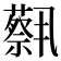 𫊈
