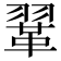 𫖈