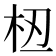 𫞈