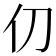 𫢈
