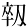 𫦈