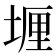 𫮈