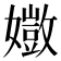 𫲈