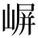 𫶈