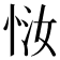 𫺈