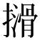 𫾈