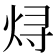 𬊈