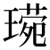 𬎈