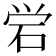 𬒈