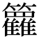 𬖈