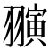 𬚈