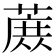 𬞈