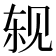 𬢈