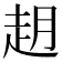𬦈