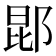 𬪈