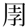 𭎈