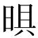 𭦈