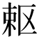 𭪈