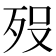 𭮈