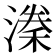 𭲈