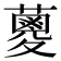 𮒈