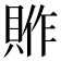 𮚈