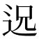 𮞈