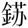 𮢈