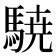 𮪈