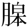 𦞵