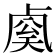 𰆈