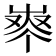 𰎈
