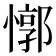 𰒈