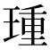 𰢈