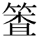𰪈