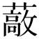 𰲈