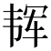 𱂈