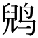 𱊈