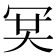 𠖉
