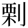 𠞉