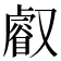 𠮉