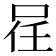 𠲉