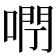𠺉