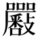 𡆉