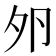 𡖉