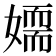 𡢉
