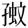 𡦉