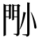 𡮉
