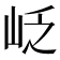 𡶉