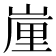 𡺉